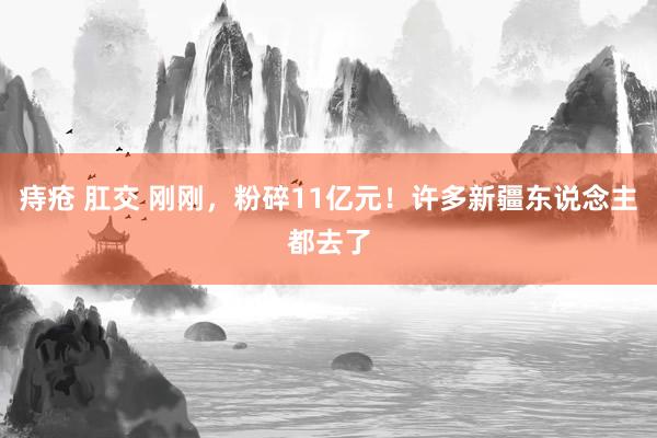 痔疮 肛交 刚刚，粉碎11亿元！许多新疆东说念主都去了