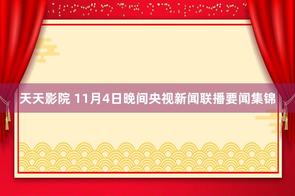 天天影院 11月4日晚间央视新闻联播要闻集锦