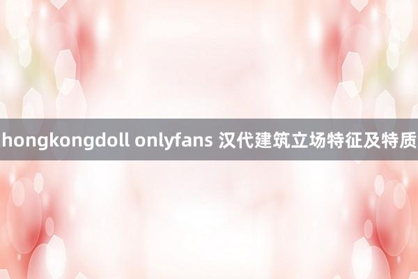 hongkongdoll onlyfans 汉代建筑立场特征及特质