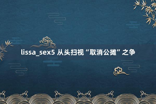 lissa_sex5 从头扫视“取消公摊”之争